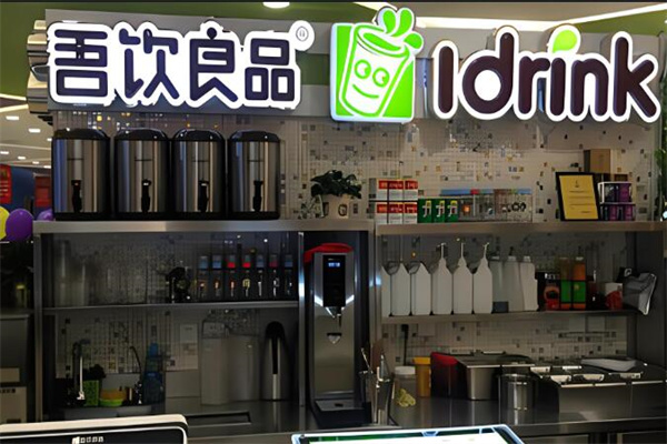 吾饮良品奶茶店加盟