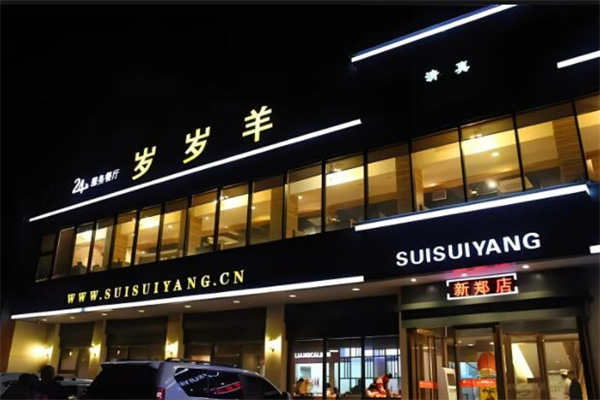 岁岁羊火锅店加盟