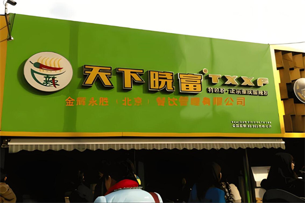 西单天下晓富酸辣粉加盟