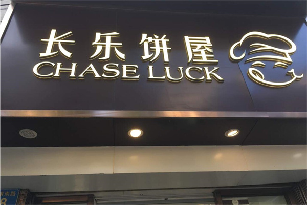 长乐面包店加盟