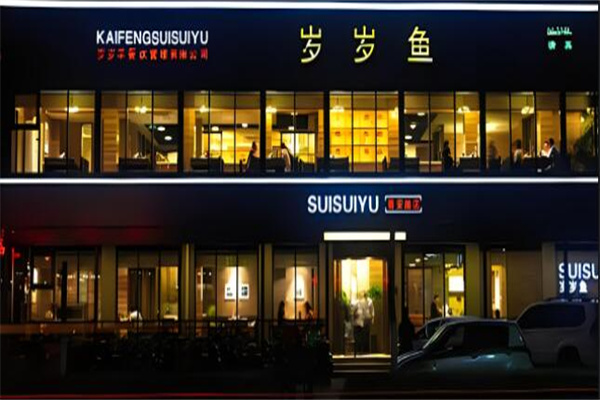 岁岁羊火锅店加盟