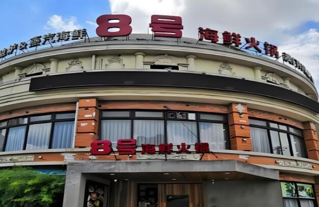 八号海鲜火锅加盟