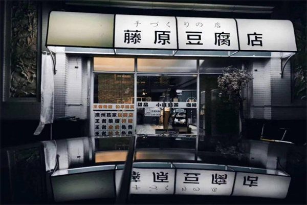 藤原豆腐奶茶店