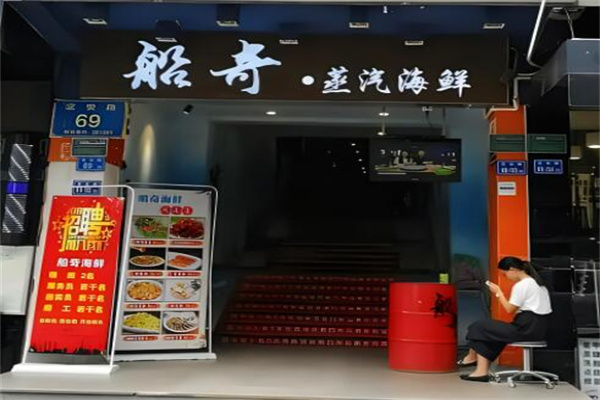 船奇蒸汽海鲜火锅加盟