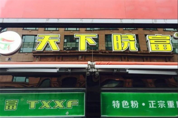 西单天下晓富酸辣粉加盟