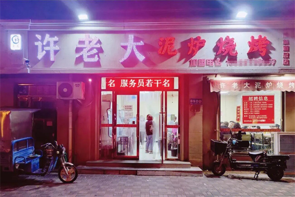 许老大泥炉烧烤加盟