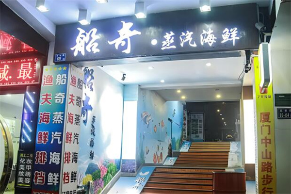 船奇蒸汽海鲜火锅加盟