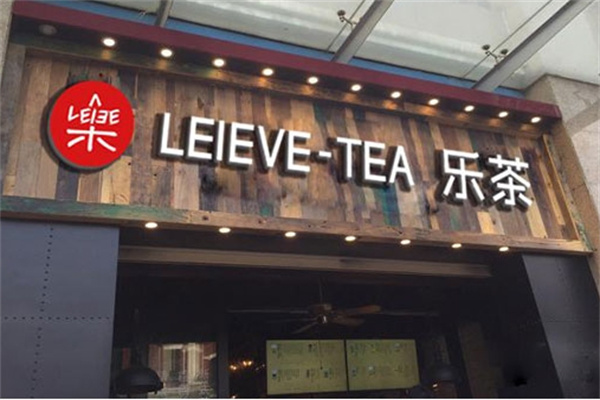 乐茶奶茶店