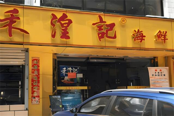 禾湟记海鲜火锅加盟
