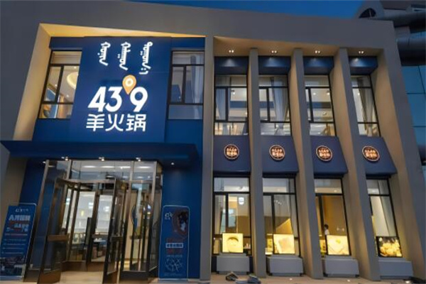 43°9羊火锅加盟