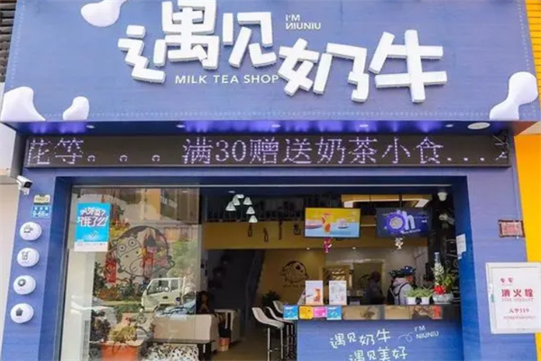 遇见奶牛奶茶店加盟