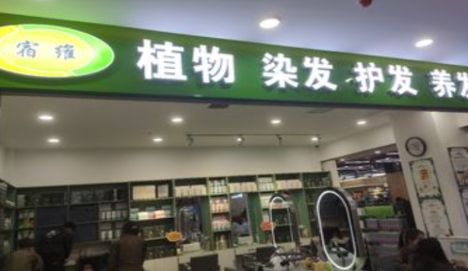 宿维植物染发