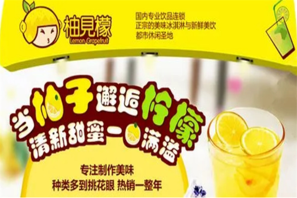 柚见檬鲜果奶茶加盟