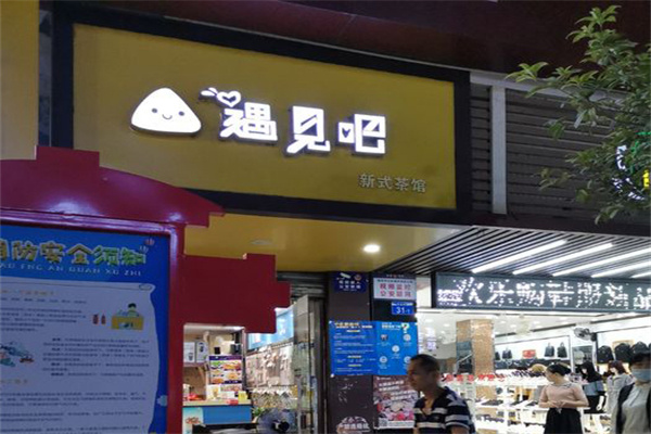 遇见吧奶茶店加盟
