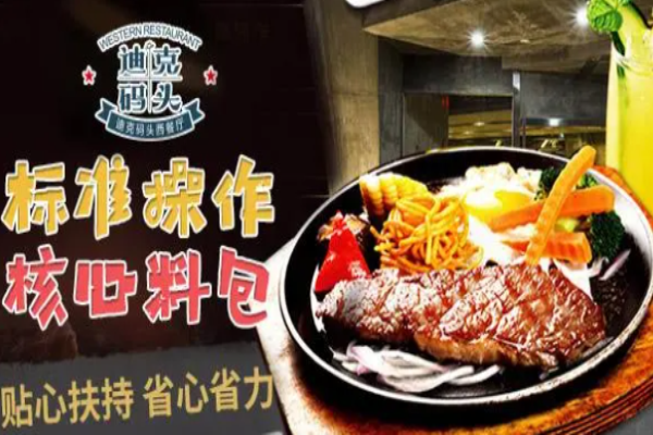 迪克码头牛排加盟