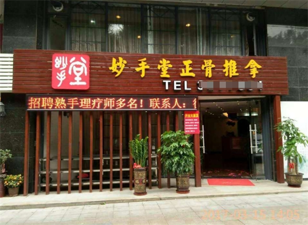 妙手堂推拿养生馆