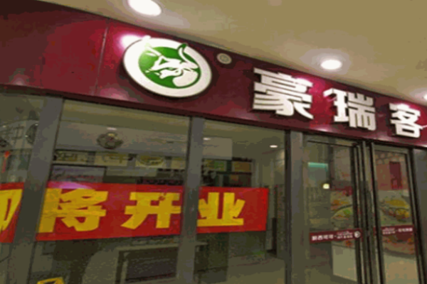 豪瑞客牛排加盟