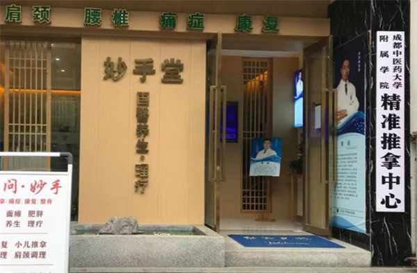 妙手堂推拿养生馆