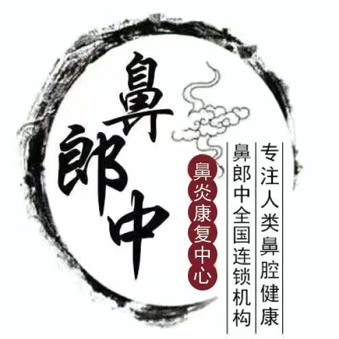 鼻郎中鼻炎馆加盟