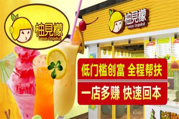 柚见檬鲜果奶茶加盟