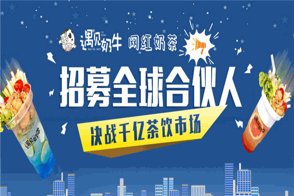 遇见奶牛奶茶店加盟