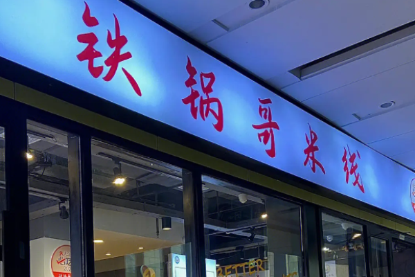 铁锅哥米线