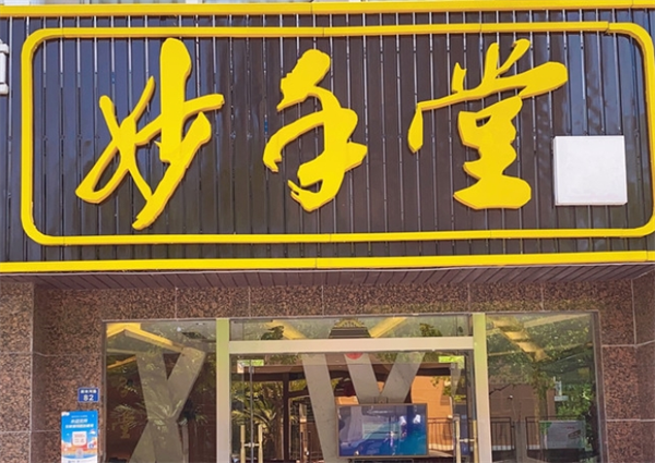 妙手堂推拿养生馆