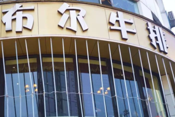 布尔牛排加盟