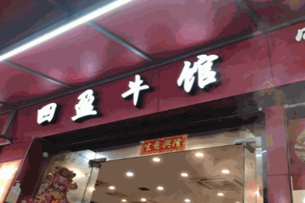 四盈牛馆潮汕牛肉火锅
