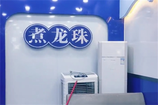 煮龙珠奶茶店