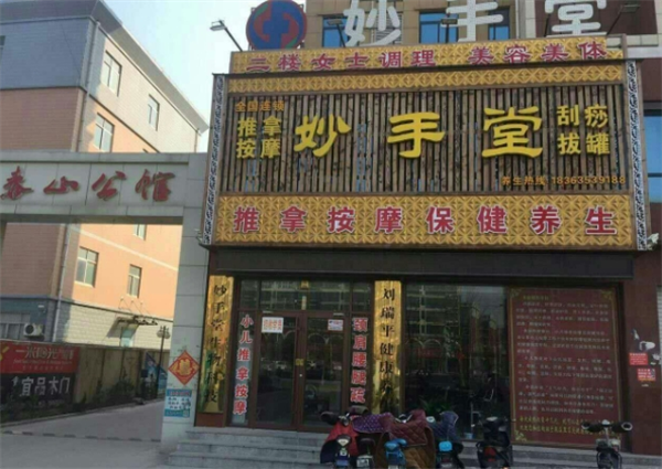 妙手堂推拿养生馆