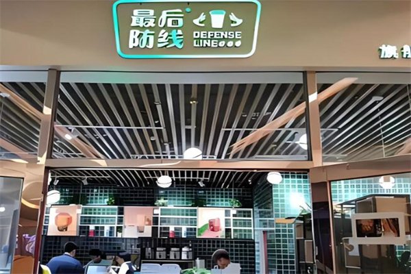 最后防线奶茶加盟