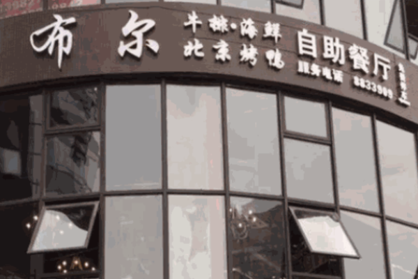 布尔牛排加盟