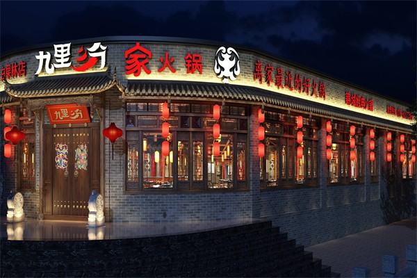 九里三分家火锅