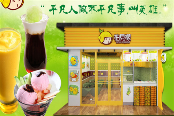 柚见檬鲜果奶茶加盟
