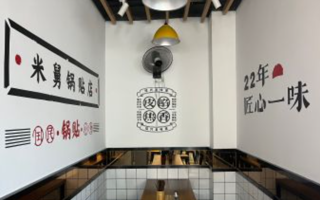 米舅锅贴