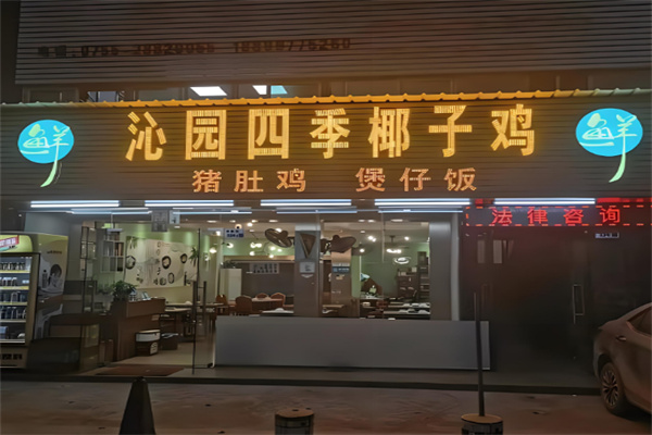 沁园四季椰子鸡加盟