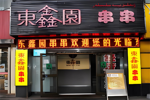 东鑫园串串火锅加盟