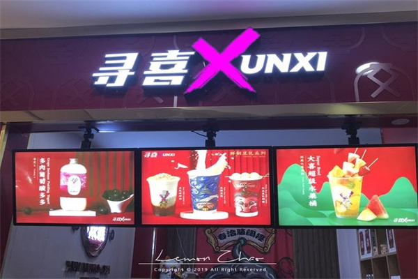 寻喜奶茶店