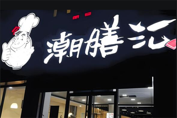 潮膳汇牛肉加盟