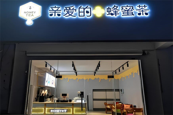 亲爱的蜂蜜茶饮品加盟