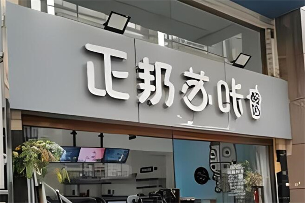 正邦苏咔奶茶加盟