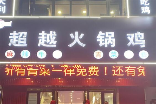 超越火锅鸡总店加盟