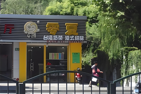 零夏奶茶烧仙草