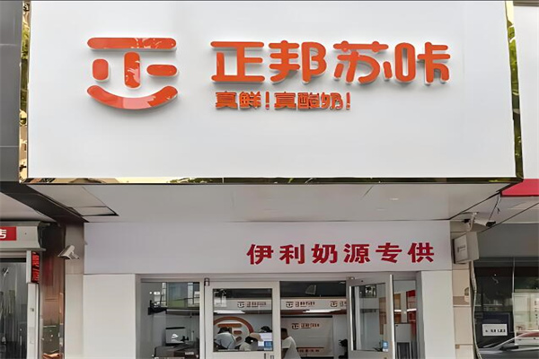 正邦苏咔奶茶加盟