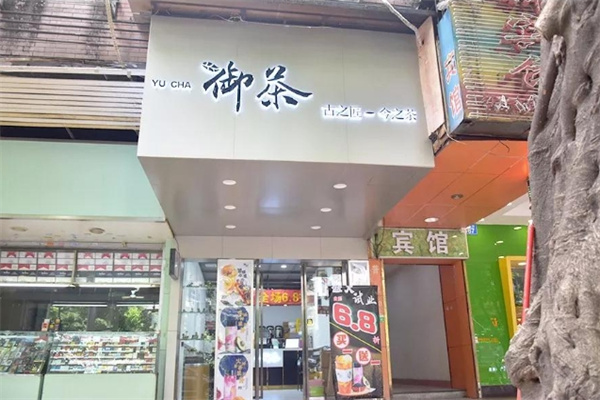 御茶奶茶店