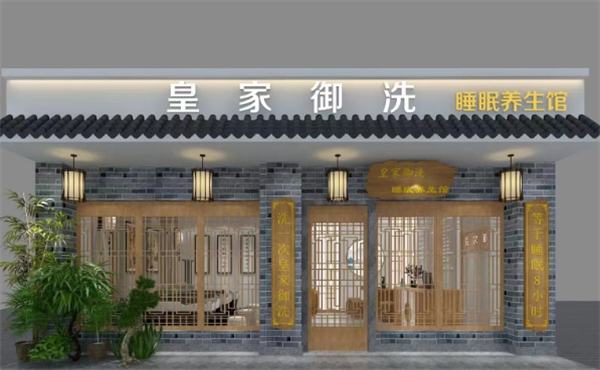 皇家御洗头疗养生
