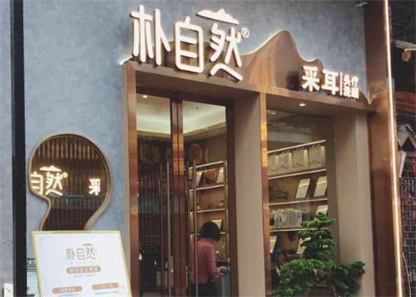 朴自然采耳加盟