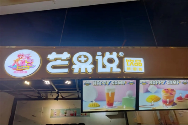 芒果说奶茶店
