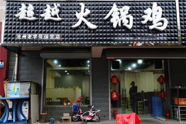超越火锅鸡总店加盟